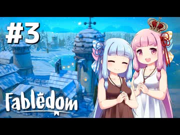 【Fabledom】ようこそ！琴葉キングダムへ！：0３【VOICEROID実況】