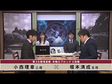 第35期 竜星戦 本戦 Gブロック 2回戦 小西理章三段 vs 堀本満成五段
