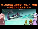 【DQⅩ】ゆかあかが通ってこなかった神ゲーを初見プレイ　Part8　～ドラゴンクエストⅩ編～【Voiceroid実況】