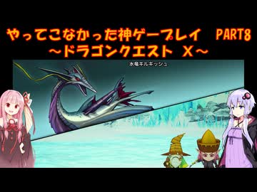 【DQⅩ】ゆかあかが通ってこなかった神ゲーを初見プレイ　Part8　～ドラゴンクエストⅩ編～【Voiceroid実況】