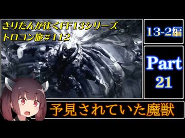 きりたんが往くFF13シリーズトロコン旅＃112【13-2編Part21】