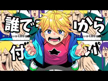 鏡音NT / 誰でもいいから付き合いたい