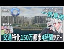 【Cities: SkylinesⅡ:7-一気見】150万都市製作を4時間耐久しよう！【VOICEROID・VOICEVOX実況】