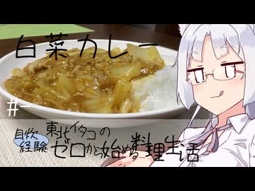 【自炊経験ゼロ】白菜カレー 東北イタコの自炊経験ゼロから始める料理生活 ＃-【VOICEPEAK】