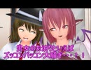 解き放たれた究極パワー　後日談　その１　 【MMD紙芝居】