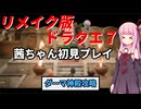 【ドラクエ７】リメイク版ドラクエ７を初見プレイしていく茜ちゃん実況 Part6【VOICEROID実況】