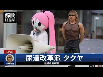 【拓也県】2026年 臭議院解散総選挙