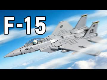 レゴ互換【F-15戦闘機】F-15