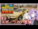 【Car Mechanic Simulator 2021】整備士ゆかりん#3【A.I.VOICE実況】
