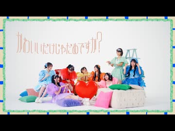 【MV】CUTIE STREET「かわいいだけじゃだめですか？」