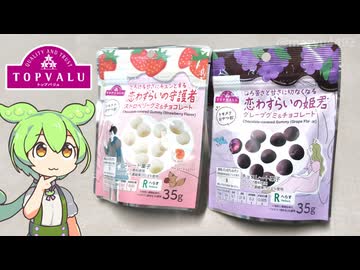 トップバリュの赤いヤツ「恋心をイメージした グミ＆チョコレート」（各198円）」