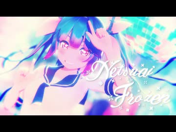 【MMD艦これ】熱愛フローズン【伊19】