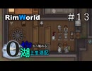 【ゆっくり実況】#13 ゼロから始める湖上生活記【RimWorld】