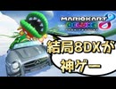 【実況】3か月ぶりにマリカの動画とったけど8DX面白すぎるwww【マリオカート8DX】