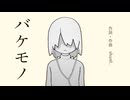 バケモノ / 初音ミク