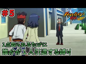 【イナイレGO】１点取られるたびに１人引退する縛り Part5【ゆっくり実況】