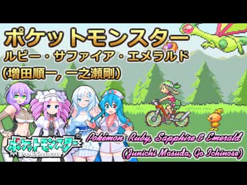 【Pokémon RSE】ポケットモンスター ルビー・サファイア・エメラルド【ボイボ・カルテット】