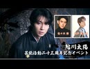 ★【６日東京１部】鮎川太陽 芸能活動23周年記念イベント(ゲスト：佐々木崇、秋沢健太朗)