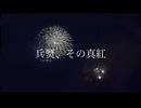 僧帽筋太郎 feat. 重音テト - 兵燹、その真紅(Lyric Video)