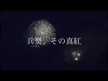 僧帽筋太郎 feat. 重音テト - 兵燹、その真紅(Lyric Video)