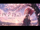 四季物語〜Reprise〜 / 重音テト