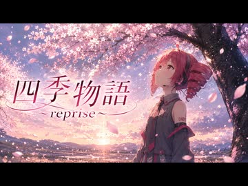 四季物語〜Reprise〜 / 重音テト