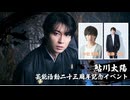 ★【６日東京２部】鮎川太陽 芸能活動23周年記念イベント(ゲスト：今牧輝琉、加藤大悟)