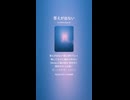 音楽作ってみた♯∞【対策対応版/ 歌詞表示あり】