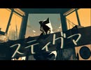 スティグマ／初音ミク
