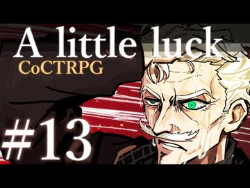 【クトゥルフ神話TRPG】A little luck #13:血戦