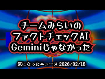【美味しい所だけ切り抜きました】◆チームみらいのファクトチェックAIはGeminiでした→claudeでした→中国製AI！？