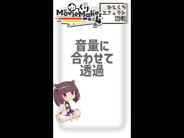 【YMM4ひとくちエフェクト解説】音量に合わせて透過