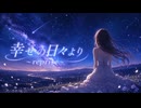 幸せの日々より〜Reprise〜 / Saki & GUMI