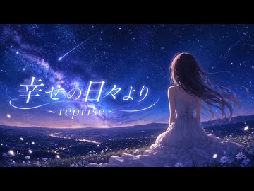 幸せの日々より〜Reprise〜 / Saki & GUMI