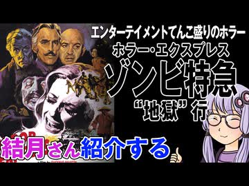 結月さんの映画紹介「ホラー・エクスプレス　ゾンビ特急“地獄”行」