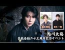 ★【１２日東京１部】鮎川太陽 芸能活動23周年記念イベント(ゲスト：森田桐矢、皆木一舞)