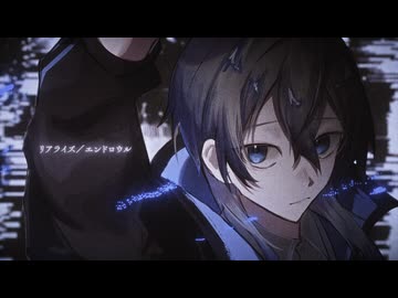 リアライズ／エンドロウル - 鳴花ヒメ