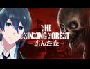 失踪した妹の痕跡を追え！【The Sinking Forest - 沈んだ森 -】実況プレイ 前編