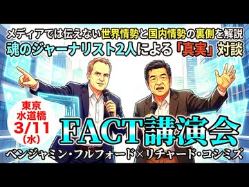 【『 ベンジャミン・フルフォード × リチャード・コシミズ 』：『 ３月１１日「 FACT 講演会 」開催決定！』】