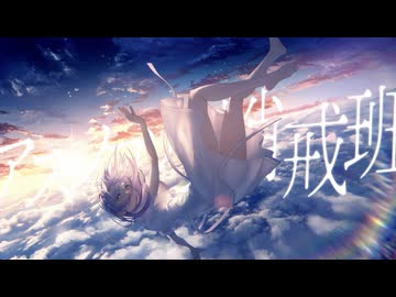 アスノヨゾラ哨戒班　歌ってみた / しほ