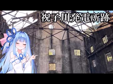 【廃墟探索】祝子川発電所【チョベリグ】