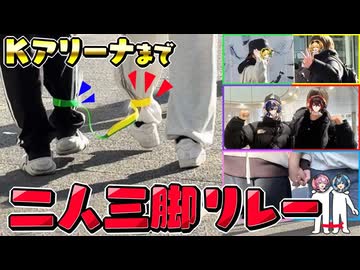 仲良し二人三脚でKアリーナまでリレーでつなげ!!【AMPTAKxCOLORS】【アンプタック】