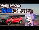 【結月ゆかり車載】赤穗さんは海岸に行きたい【RVR】