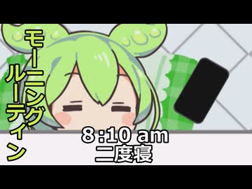 ショート三本その28.ずんだもんのモーニングルーティン他二本