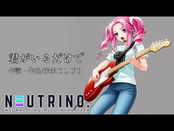 【NEUTRINOカバー】君がいるだけで/米米CLUB【四国めたん】