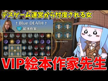 【KILLER INN】デスゲーム運営から謎の忖度をされる絵本作家先生の快適デスゲームライフ【VOICEROID実況】