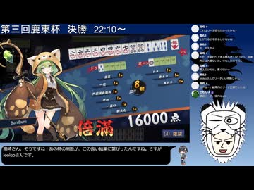 【第三回鹿東杯】決勝での上がりシーンまとめ