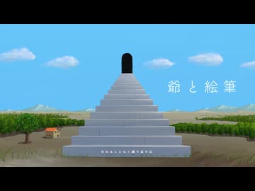 爺と絵筆 / 知声