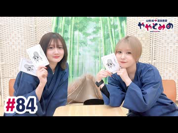 【高画質・完全版】ややとみの『みんなはチョコいくつ貰ったん？』第84回