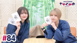 【高画質・完全版】ややとみの『みんなはチョコいくつ貰ったん？』第84回